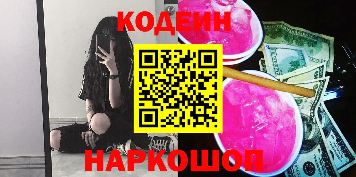 Codein напиток Lean (лин)  Вольск  Кодеиновый сироп Lean Purple Drank 